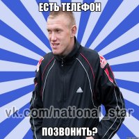 ЕСТЬ ТЕЛЕФОН ПОЗВОНИТЬ?