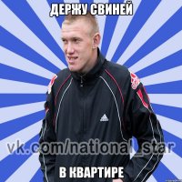 Держу свиней в квартире