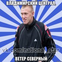 владимирский централ, ветер северный