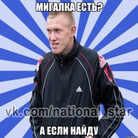 Мигалка есть? А если найду