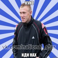 Куке ИДИ НАХ