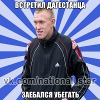 Встретил Дагестанца Заебался убегать