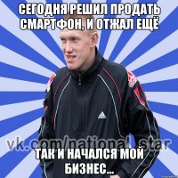 сегодня решил продать смартфон, и отжал ещё так и начался мой бизнес...