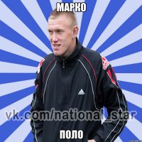 Марко Поло