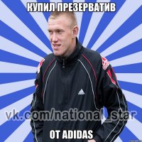 Купил презерватив От adidas