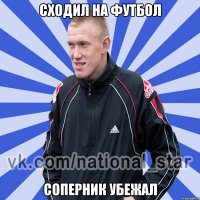 Сходил на футбол Соперник убежал