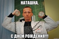 Наташка, С Днем рождения!!!