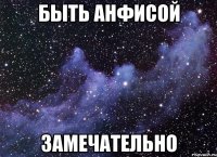 быть анфисой замечательно