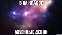 в 8а классе ахуенные девки