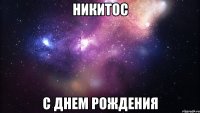 никитос с днем рождения