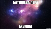 Батищева Лера ахуенна