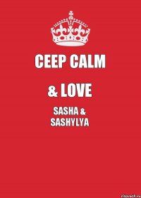 Ceep Calm & Love Sasha & sashylya 