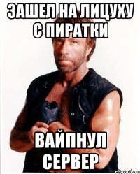 Зашел на лицуху с пиратки ВАЙПНУЛ СЕРВЕР