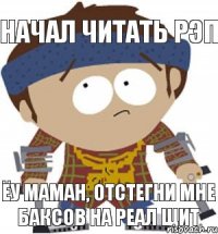 начал читать рэп ёу маман, отстегни мне баксов на реал щит