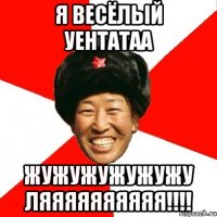 я весёлый уентатаа жужужужужужу ляяяяяяяяяя!!!!