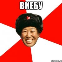 ВИЕБУ 