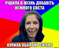 рішила в жізнь добавіть нємного свєта купила оболонь світле