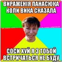 Вираженiя Панасюка коли Вика сказала соси хуй я з тобой встричаться не буду