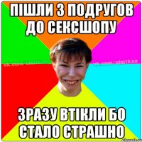 Пішли з подругов до сексшопу Зразу втікли бо стало страшно