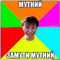 мутний замути мутний