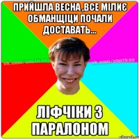 прийшла весна ,все мілиє обманщіци почали доставать... ліфчіки з паралоном