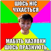 Шось ніс чухається Мабуть казявки шось празнують