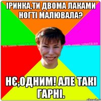 Іринка,ти двома лаками ногті малювала? нє,одним! Але такі гарні.