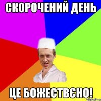 скорочений день це божествєно!