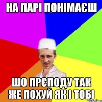 на парі понімаєш шо прєподу так же похуй як і тобі