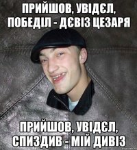 прийшов, увідєл, победіл - дєвіз цезаря прийшов, увідєл, спиздив - мій дивіз