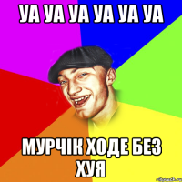 Уа Уа Уа Уа Уа Уа Мурчік ходе без хуя