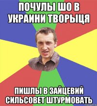 Почулы шо в Украини творыця Пишлы в Зайцевий сильсовет штурмовать