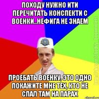 Походу нужно ити перечитать конспекти с военки..нефига не знаем проебать военку, это одно покажите мне тех, кто не спал там на парах