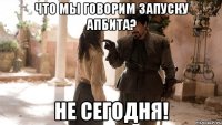 что мы говорим запуску АпБита? не сегодня!