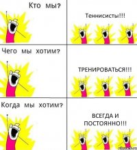 Теннисисты!!! Тренироваться!!! Всегда и постоянно!!!