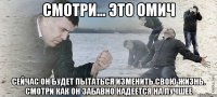 смотри... это омич Сейчас он будет пытаться изменить свою жизнь. Смотри как он забавно надеется на лучшее