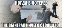 когда в лотерее не выиграл ничего стоящего