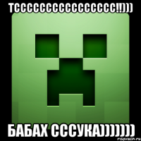 тсссссссссссссссс!!))) БаБаХ Сссука)))))))