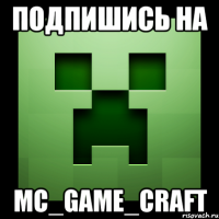 Подпишись на Mc_Game_Craft