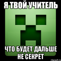 я твой учитель Что будет дальше не секрет