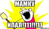 Мамку ипал!111!!!11