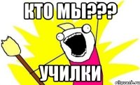 Кто мы??? Училки