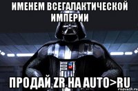 Именем всегалактической империи продай ZR на AUTO>RU