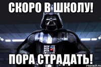 Скоро в школу! Пора страдать!