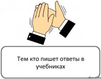 Тем кто пишет ответы в учебниках