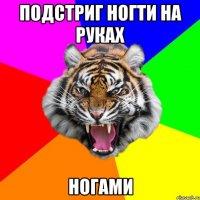 Подстриг ногти на руках Ногами