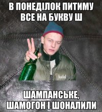 В понеділок питиму все на букву Ш Шампанське, Шамогон і Шоналили