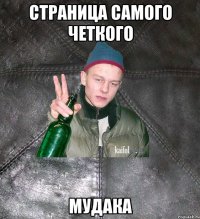 страница самого четкого мудака