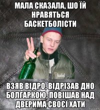 Мала сказала, шо їй нравяться баскетболісти Взяв відро, відрізав дно болгаркою, повішав над дверима своєї хати