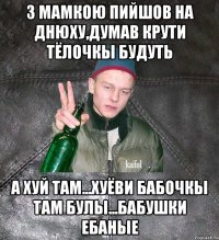 з мамкою пийшов на днюху,думав крути тёлочкы будуть а хуй там...хуёви бабочкы там булы...бабушки ебаные